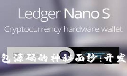 揭开数字资产钱包源码的神秘面纱：开发者的挑战与机遇