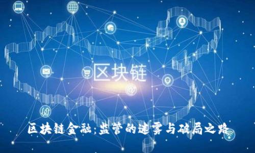 区块链金融：监管的迷雾与破局之路