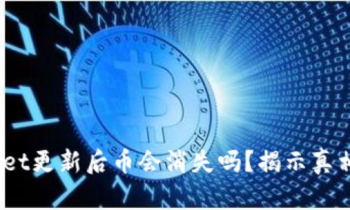 riaotiTPWallet更新后币会消失吗？揭示真相与解决方案！