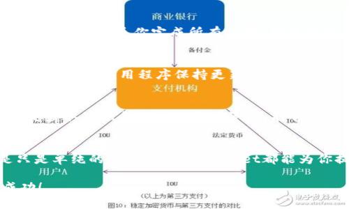 jiaoti如何在TPWallet中查看ETH余额？/jiaoti
TPWallet, ETH, 加密货币/guanjianci

探索TPWallet的世界
随着区块链和加密货币日益成为现代金融的重要组成部分，越来越多的人开始接触并使用数字钱包来存储和管理他们的资产。在众多数字钱包中，TPWallet作为一款功能丰富的多链钱包，逐渐受到许多用户的青睐。它的便捷性和用户友好的界面让用户能够轻松管理不同的加密资产。而你是否知道如何在TPWallet中查看你的ETH余额呢？本文将以简单易懂的方式指导你，确保你在这条数字资产之旅中，始终保持对自己资产的掌控。

步骤一：打开TPWallet应用
首先，确保你的设备上已经安装了TPWallet应用。如果尚未安装，可以前往应用商店搜索并下载。在安装完成后，打开TPWallet，你将看到一个干净利落的界面，展现了你当前的资产总览。

步骤二：登录你的账户
接下来是登陆步骤。如果你已经创建了钱包，输入你的密码，或者使用指纹/面部识别等生物识别技术进行登录。如果你是新用户，按照提示进行钱包创建和备份。在进行这些操作时，请务必确保备份助记词，以防意外丢失钱包。

步骤三：导航至资产页面
成功登录后，你会看到TPWallet的主界面。在这个界面上，将会列出你目前持有的所有加密资产。为了查找ETH，你可以查看资产列表，通常会有一个标签或者图标显示不同的数字货币。点击“资产”或者“钱包”按钮，你将进入一个更详细的资产页面。

步骤四：查找ETH
在资产页面中，寻找“Ethereum (ETH)”选项。通常来说，它会以鲜明的颜色或图标显示，确保它能够引起你的注意。点击Ethereum图标，你就能访问该资产的详细页面。在这里，你将看到自己的ETH余额、当前的市场价格，以及任何历史交易记录。

步骤五：交易和管理你的ETH
一旦你查看了ETH余额，你可以选择进行交易、发送、接收或交换你的ETH。如果你计划进行交易，只需点击相应的按钮，根据页面上的指引输入交易金额和接收地址，完成交易过程。TPWallet提供的友好界面会指导你完成所有步骤，确保你的操作安全无误。

安全性与资产管理
在数字货币的世界中，安全性是一个不可忽略的话题。TPWallet提供了一系列安全保护措施，包括多重签名和冷存储选项。建议用户定期检查自己的资产和交易记录，以确保没有异常活动发生。此外，确保你的应用程序保持更新，以获得最新的安全补丁和功能。

与社区连接
为了更好地利用TPWallet以及了解更多关于ETH和其他加密资产的信息，建议你加入相关的社区或论坛。在这些平台上，你不仅能够与其他用户交流经验，还能获取最新的市场动态和交易策略。社区是获取知识和支持的重要资源，能够帮助你在这个迅速变化的环境中保持敏感和应变能力。

总结
通过上述步骤，你应该已经能够顺利地在TPWallet中查看和管理你的ETH资产。随着区块链技术的不断发展，掌握这些基本操作将对你未来在加密货币市场的参与至关重要。无论是投资、交易，还是只是单纯的资产管理，TPWallet都能为你提供极大的便利。掌握这些基本操作，便能在这个充满挑战的时代自信前行。

希望这篇文章能够帮助你更好地了解TPWallet，轻松查看和管理你的ETH资产。如果你有任何问题或需要进一步的帮助，欢迎随时咨询相关的官方支持或社区资源。祝你在加密货币的世界里取得成功！