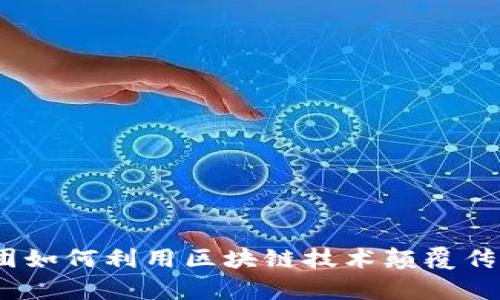 金融集团如何利用区块链技术颠覆传统模式？