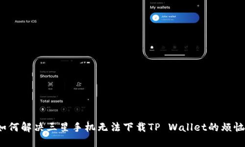 如何解决三星手机无法下载TP Wallet的烦恼？