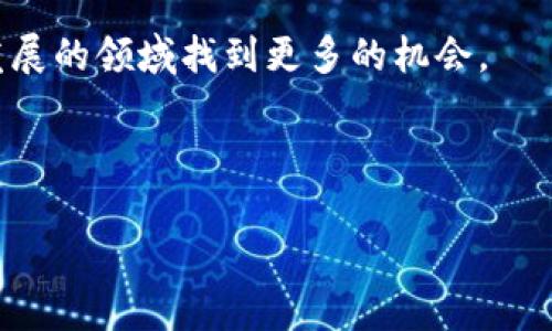 很高兴您对USDT的转账过程感兴趣，尤其是在涉及到TP钱包和欧易（OKEx）交易所之间的转换。为了帮助您更好地理解这个过程，我将为您提供详细的信息和步骤。

TP钱包与欧易交易所简介

首先，让我们简单了解一下TP钱包和欧易交易所。TP钱包是一款支持多链数字资产管理的移动钱包，用户可以方便地管理不同种类的加密货币，而欧易（OKEx）则是一个备受欢迎的交易平台，用户可以在此进行各种加密货币的交易、投资和持有。

USDT（Tether）是一种与美元挂钩的稳定币，它在加密货币市场中扮演着重要的角色，因其价格相对稳定，广泛用于交易。如果您想将USDT从TP钱包转到欧易交易所，您需要选择正确的区块链网络，确保交易的顺利进行。

选择合适的区块链网络

在进行USDT转账之前，选择正确的链是至关重要的。目前，USDT支持多种区块链网络，例如Ethereum（以太坊）、Tron（波场）、BSC（币安智能链）等。每一种链都对应着不同的转账费用和处理速度。

如果您想使用TP钱包将USDT转移到欧易，首先，您需要检查欧易所支持的USDT网络。通常，欧易会列出可以入金的区块链类型，这样您可以选择与之匹配的链。

如何从TP钱包转账USDT到欧易

下面是从TP钱包将USDT转账到欧易的步骤：

ol
  listrong确认欧易的入金地址：/strong登录您在欧易的账户，找到USDT的入金页面。在此页面，您将看到一个可以选择的网络，例如Ethereum或Tron，以及相关的地址。记住这个地址，因为您将要将USDT转到这个地址。/li
  
  listrong打开TP钱包：/strong在您的移动设备上打开TP钱包应用，进入钱包主界面。在这里，您需要找到“发送”或“转账”选项，选择USDT作为要转账的币种。/li
  
  listrong输入收款地址：/strong在TP钱包中，您需要输入刚才从欧易获取的USDT地址。这一步非常重要，请仔细检查地址是否准确，地址错误将导致资金丢失。/li
  
  listrong选择区块链网络：/strong根据您在欧易选择的网络，确认您在TP钱包中选择相应的区块链。例如，如果欧易支持Tron网络，您就应该选择Tron作为转账网络。/li
  
  listrong输入转账金额：/strong填写您想要转账的USDT金额，并确认交易。请注意，TP钱包可能会收取一小部分的网络费用，所以确保您账户中有足够的余额支付这些费用。/li
  
  listrong确认转账：/strong在完成所有信息填写后，点击确认，系统将会处理您的转账请求。根据所选择的网络，转账可能需要几分钟到几小时不等，通常Tron网络较快，Ethereum则可能慢一些。/li
/ol

完成转账后的注意事项

完成转账后，您可以返回到欧易交易所，查看您的USDT是否已到账。请耐心等待，通常在转账完成后，您可以通过USDT的资金记录查看到入金记录。

如果在等待过程中遇到任何问题，不妨查看一下交易记录，或与TP钱包和欧易的客户支持团队联系，寻求进一步的帮助。

总结

将USDT从TP钱包转账到欧易的过程相对简单，但选择合适的区块链网络至关重要。希望这些步骤和提示能够帮助您顺利完成USDT的转账，享受加密货币带来的便利与乐趣。

通过掌握这个过程，您可以更高效地管理您的资产，参与到更加丰富的加密货币交易中，从而在这个快速发展的领域找到更多的机会。

请继续关注我们，获取更多关于加密货币转账与交易的信息！

这些内容虽然，但如果需要更详细的部分或者更深入的话题，请告诉我，我会进一步补充。