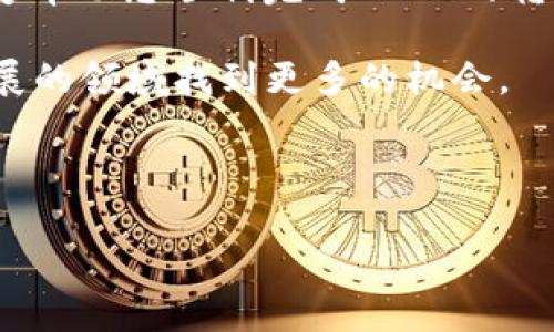 很高兴您对USDT的转账过程感兴趣，尤其是在涉及到TP钱包和欧易（OKEx）交易所之间的转换。为了帮助您更好地理解这个过程，我将为您提供详细的信息和步骤。

TP钱包与欧易交易所简介

首先，让我们简单了解一下TP钱包和欧易交易所。TP钱包是一款支持多链数字资产管理的移动钱包，用户可以方便地管理不同种类的加密货币，而欧易（OKEx）则是一个备受欢迎的交易平台，用户可以在此进行各种加密货币的交易、投资和持有。

USDT（Tether）是一种与美元挂钩的稳定币，它在加密货币市场中扮演着重要的角色，因其价格相对稳定，广泛用于交易。如果您想将USDT从TP钱包转到欧易交易所，您需要选择正确的区块链网络，确保交易的顺利进行。

选择合适的区块链网络

在进行USDT转账之前，选择正确的链是至关重要的。目前，USDT支持多种区块链网络，例如Ethereum（以太坊）、Tron（波场）、BSC（币安智能链）等。每一种链都对应着不同的转账费用和处理速度。

如果您想使用TP钱包将USDT转移到欧易，首先，您需要检查欧易所支持的USDT网络。通常，欧易会列出可以入金的区块链类型，这样您可以选择与之匹配的链。

如何从TP钱包转账USDT到欧易

下面是从TP钱包将USDT转账到欧易的步骤：

ol
  listrong确认欧易的入金地址：/strong登录您在欧易的账户，找到USDT的入金页面。在此页面，您将看到一个可以选择的网络，例如Ethereum或Tron，以及相关的地址。记住这个地址，因为您将要将USDT转到这个地址。/li
  
  listrong打开TP钱包：/strong在您的移动设备上打开TP钱包应用，进入钱包主界面。在这里，您需要找到“发送”或“转账”选项，选择USDT作为要转账的币种。/li
  
  listrong输入收款地址：/strong在TP钱包中，您需要输入刚才从欧易获取的USDT地址。这一步非常重要，请仔细检查地址是否准确，地址错误将导致资金丢失。/li
  
  listrong选择区块链网络：/strong根据您在欧易选择的网络，确认您在TP钱包中选择相应的区块链。例如，如果欧易支持Tron网络，您就应该选择Tron作为转账网络。/li
  
  listrong输入转账金额：/strong填写您想要转账的USDT金额，并确认交易。请注意，TP钱包可能会收取一小部分的网络费用，所以确保您账户中有足够的余额支付这些费用。/li
  
  listrong确认转账：/strong在完成所有信息填写后，点击确认，系统将会处理您的转账请求。根据所选择的网络，转账可能需要几分钟到几小时不等，通常Tron网络较快，Ethereum则可能慢一些。/li
/ol

完成转账后的注意事项

完成转账后，您可以返回到欧易交易所，查看您的USDT是否已到账。请耐心等待，通常在转账完成后，您可以通过USDT的资金记录查看到入金记录。

如果在等待过程中遇到任何问题，不妨查看一下交易记录，或与TP钱包和欧易的客户支持团队联系，寻求进一步的帮助。

总结

将USDT从TP钱包转账到欧易的过程相对简单，但选择合适的区块链网络至关重要。希望这些步骤和提示能够帮助您顺利完成USDT的转账，享受加密货币带来的便利与乐趣。

通过掌握这个过程，您可以更高效地管理您的资产，参与到更加丰富的加密货币交易中，从而在这个快速发展的领域找到更多的机会。

请继续关注我们，获取更多关于加密货币转账与交易的信息！

这些内容虽然，但如果需要更详细的部分或者更深入的话题，请告诉我，我会进一步补充。