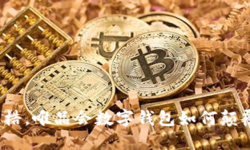 打破传统支付桎梏，唯品会数字钱包如何颠覆你的购物体验？
