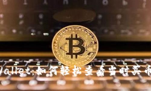 掌握TPWallet：如何轻松查看当时买币的价格？