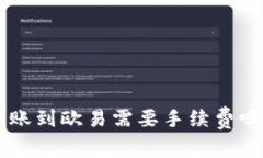 TPWallet转账到欧易需要手续