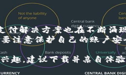 在中国，数字钱包APP的普及程度非常高，几乎每个人的手机中都安装有至少一个数字钱包。这些应用不仅便利了日常交易，还改变了人们的支付习惯和消费方式。以下是一些主要的数字钱包APP以及它们的特点。

1. 微信支付
微信支付是微信应用中的一种支付功能，用户可以通过与好友的聊天界面直接进行转账、支付。在中国，微信几乎是人人必备的社交工具，很多商家也接受微信支付。
微信支付的优势在于其社交属性，用户可以通过好友圈分享自己的消费情况，开展小额的资金往来，非常方便。此外，它与各类商家的合作，使得用户在日常消费中可以享受到各种优惠活动。

2. 支付宝
支付宝是中国最大的第三方支付平台之一，最初为淘宝网的支付工具，后来逐渐发展成为一个综合性的支付和金融服务平台。用户可以通过支付宝进行线上购物、转账、付账、以及投资理财等多种操作。
支付宝的用户界面友好，功能丰富，包括信用分、花呗、借呗等功能，为用户提供了更多的理财选择。诸如红包、集五福等互动功能也提高了用户的使用趣味性。

3. 京东支付
作为京东的支付工具，京东支付致力于为京东商城的用户提供更加便捷的购物体验。用户在京东上购物时，可以直接使用京东支付结算，过程快速流畅。
与其他支付工具相比，京东支付的特点在于其与京东购物的深度结合，用户在购物时可以享受到特别的优惠和积分回馈。

4. 美团支付
美团支付是美团网推出的支付工具，主要用于餐饮、外卖、酒店预订等场景。用户在美团下单时，可以直接通过美团支付进行结算，非常方便快捷。
美团支付的优势在于专注于生活消费类场景，用户在享受美团平台多元化服务的同时，也可以体验到高效的支付体验，尤其是外卖服务的快速响应。

5. 小米支付
小米支付是小米生态圈中的一部分，主要服务于小米手机用户。用户不仅可以通过小米支付进行线上支付，还能够享受到小米设备的各种优惠。
小米支付的特色在于与小米产品的深度整合，用户购买小米产品时能够享受到更便捷的支付体验，同时也能参与小米生态的多种互动活动。

6. 银行官方APP支付
许多银行也推出了自己的数字钱包服务，通过银行APP，用户可以进行账户管理、转账、缴费等操作。例如，中国工商银行、中国建设银行等都具备强大的线上支付功能。
这些银行APP的优势在于和用户账户的紧密结合，使得资金的管理变得更为安全和便捷。

7. 蚂蚁链
蚂蚁链是阿里巴巴旗下的一种区块链技术支付解决方案，旨在为大型企业和机构提供数字支付的全新体验。尽管它目前还在发展阶段，但被认为是未来支付的趋势。
蚂蚁链的优势在于安全性和透明度，在区块链技术的支持下，用户的支付信息得到了更好的保护。

8. 其他国际支付工具
除了以上提到的本土支付APP，像PayPal、Apple Pay、Google Pay等国际支付工具也在中国逐渐获得了部分用户群体。这些工具通常用于跨境支付，但在国内的一些场景下也得到了使用。
国际支付工具通常具有便捷性和全球接入性，为用户在国际交易和旅行时提供了更多的选择。

总结
中国的数字钱包市场不断创新，除了以上列出的应用外，随着科技的不断进步和用户需求的变化，新的支付解决方案也在不断涌现。用户在选择数字钱包APP时，可以考虑自己使用的场景和需求，选择最适合自己的一款。
随着数字支付的普及，未来的支付方式将会更加便捷与安全，消费者的支付体验也将不断提升。同时，也要注意保护自己的账户安全，谨防网络诈骗，选择正规渠道使用数字钱包，为日常消费带来便利的同时，也能保障自身的财产安全。

通过上述信息，希望能帮助大家更好地了解中国数字钱包市场及不同应用的特点。如您对某一款APP有兴趣，建议下载并亲自体验，以寻找最符合自己需求的那个支付工具。