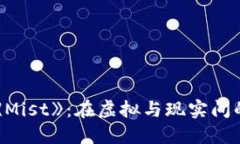 区块链游戏《Mist》：在虚