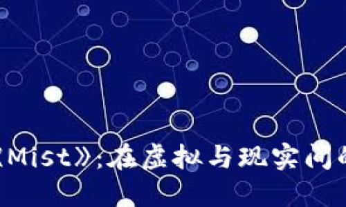 区块链游戏《Mist》：在虚拟与现实间的挑战与机遇