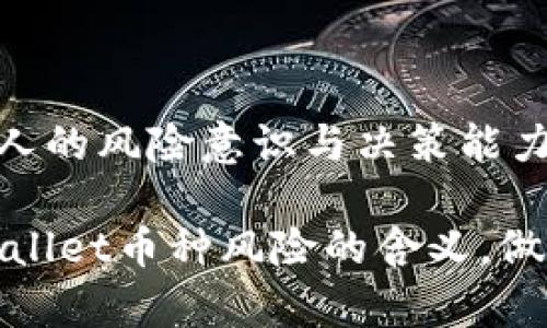 **TPWallet币种风险是什么意思？**

在加密货币市场中，每一种货币都伴随着不同的风险和不确定性。TPWallet作为一个去中心化钱包和交易平台，其支持的币种也不例外。那么，TPWallet中的币种风险究竟指的是什么呢？这涉及多个方面，包括市场波动性、项目可靠性、技术生态以及监管环境等。

### 1. 市场波动性

加密货币的价格波动

加密货币市场的一个显著特征就是其价格波动极大。TPWallet中支持的不同币种，受市场情绪、投资者行为等因素影响，价格可能在短时间内大幅上涨或下跌。这种波动性虽然为交易者提供了盈利机会，但同样也是风险的源头。例如，当一个币种因市场情绪而猛涨时，许多投资者可能因为未及时卖出而面临亏损。

流动性风险

流动性风险指的是你可能无法在需要时以合理的价格买入或卖出某种币种。对于TPWallet中的一些小众币种而言，可能存在买卖双方较少、流通性差的情况，从而造成无法按预期价格成交的风险。这在加密市场中尤为明显，许多新上线的币种在短时间内缺乏稳定的交易量，导致投资者难以平仓或撤资。

### 2. 项目可靠性

项目背景与团队信任

支持的币种的背景和研发团队的信誉具有重要意义。TPWallet可能支持一些新兴项目，而这些项目的成功与否往往取决于团队的能力和经验。了解项目的白皮书、团队成员、社区反馈等信息，能够帮助投资者更好地评估项目的真实价值与潜在风险。一个不可靠的团队可能会让投资者的资金面临重大损失。

技术安全性

技术风险是指智能合约或区块链本身的技术缺陷可能导致的风险。例如，某些经历过智能合约漏洞的币种，可能因为被黑客攻击而导致投资者损失。TPWallet在支持币种时，通常会对其技术安全性进行评估，但投资者仍需要保持警惕，确保所持有的币种的安全性。

### 3. 监管环境

政策风险

随着各国对加密货币监管的不断变化，所支持的币种也可能受到相应影响。例如，某些币种在某些地区可能因为政府的政策变动而被禁止交易，这种风险虽然不可预测，却是每个投资者需要关注的关键因素。TPWallet用户需保持对所在国家加密政策的敏感性，确保所投资的币种不受突发政策影响。

### 4. 用户教育与认知

风险意识与投资决策

了解TPWallet中币种的风险并不意味着你能够完全避免风险，而是提升风险意识、作出明智的投资决策。许多用户往往因为对某种币种的热情而忽略潜在风险，因此教育自己，使自己能够理性分析和判断，将有助于在这个充满波动的市场中生存。

### 5. 结语

在TPWallet中，币种风险的概念涵盖了多方面的内容。市场波动性、项目可靠性、技术安全性以及监管环境等都是影响投资的关键因素。此外，个人的风险意识与决策能力同样不能忽视。通过全面了解币种风险，用户可以更好地进行资产配置和风险管理，在加密货币的世界中找到自己的投资之路。 

综上所述，在使用TPWallet进行投资时，具备一定的市场认知与风险应对策略，将成为每一个投资者成功的关键。希望本文能够帮助你理解TPWallet币种风险的含义，做出更理智的投资选择。