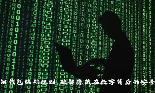 区块链钱包编码规则：破解隐藏在数字背后的安全之谜