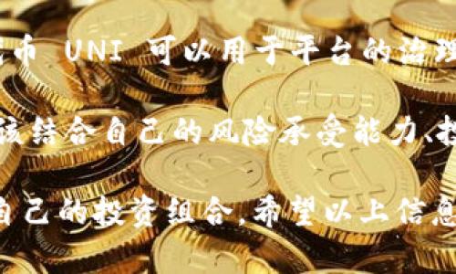 在tpwallet上，用户可以找到多种有潜力的数字货币和代币。tpwallet 是一个多链钱包，支持各种区块链资产的存储、管理和交易。以下是一些在tpwallet上受到欢迎的币种，供您参考：

1. Ethereum (ETH)
以太坊是一种去中心化的平台，它允许开发人员在其区块链上构建和部署智能合约。它是众多去中心化应用程序（dApps）和去中心化金融（DeFi）项目的基础，因而备受投资者的青睐。ETH 作为二代数字货币，其生态系统在不断发展，吸引了大量的开发者和投资者。

2. Bitcoin (BTC)
比特币是第一种也是最著名的加密货币。它被许多人视为数字黄金，越来越多的投资者将其作为长期投资的选择。尽管价格波动较大，但比特币的影响力和市场接受度使其在tpwallet用户中依然很受欢迎。

3. Binance Coin (BNB)
作为全球最大的加密货币交易所之一，Binance 的原生代币BNB 已经成为了许多用户在交易中必不可少的一部分。BNB 不仅可以用于交易费用的折扣，还可以用于多种 DeFi 项目，为用户提供多种使用场景。

4. Cardano (ADA)
Cardano 是一个以安全性和可扩展性为核心的区块链平台。通过采用学术研究和同行评审的方式来开发，Cardano 通过其独特的 Ouroboros 共识机制来降低能耗，同时确保网络的安全性。这使得 ADA 成为许多用户看好的项目。

5. Polkadot (DOT)
Polkadot 是一个跨链区块链平台，旨在实现不同区块链之间的互操作性。作为一个可以连接多条链的网络，Polkadot 提供了能够支持不同区块链的并行处理，显示出其巨大潜力，吸引了大量的开发者和投资者。

6. Solana (SOL)
Solana 是一种高性能的区块链平台，以其快速的交易速度和可扩展性而闻名。它的网络可以支持成千上万的交易每秒，极大地提升了用户体验。由于其独特的 Proof of History 的共识机制，SOL 在多个不同领域的应用中显示出强大的潜力。

7. Chainlink (LINK)
Chainlink 是一种去中心化预言机网络，使智能合约能够安全地与现实数据进行交互。随着越来越多的项目寻求将现实世界数据引入区块链，Chainlink 的需求持续增长，成为许多 DeFi 和 dApp 项目的重要组成部分。

8. Uniswap (UNI)
Uniswap 是一种基于以太坊的去中心化交易平台，允许用户直接进行代币交换，而无需依赖于中央交易所。其原生代币 UNI 可以用于平台的治理和其他功能。随着 DeFi 的流行，Uniswap 的重要性不断上升，成为许多用户投资和使用的首选。

总的来说，tpwallet 提供了一个多链的环境，让用户可以方便地交易和管理多种数字资产。投资者在选择币种时，应该结合自己的风险承受能力、投资目标以及对市场的理解。通过深入研究每种币的背景、技术和市场动态，可以更理性地做出投资决策。

当然，数字货币投资存在较高的风险，用户在进行投资之前，务必要做好充分的调研，了解相关的市场情况，选择适合自己的投资组合。希望以上信息对您有所帮助，祝您在数字货币的投资旅程中一帆风顺！