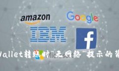 解决TPWallet转账时“无网络