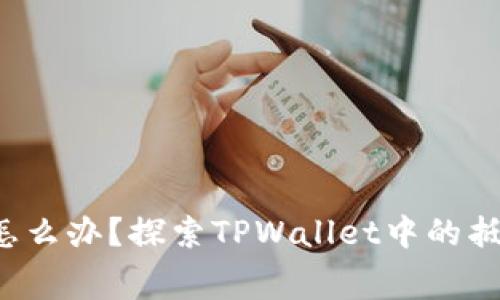 矿工费不够怎么办？探索TPWallet中的抵扣解决方案！