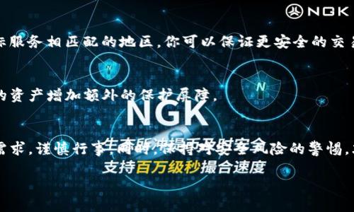 inflatedTitle如何轻松改变钱包数字定位，让你的数字资产更安全？/inflatedTitle
keywords钱包定位, 数字资产, 安全性/keywords

引言：数字资产的安全性挑战
随着数字货币和虚拟资产的流行，越来越多的人开始关注与这些资产相关的安全性。在这个数字化的时代，传统的金钱概念被转化为数字，给了我们许多便利，但同时也带来了潜在的风险。尤其是在钱包的数字定位方面，很多用户可能并不清楚如何正确设置，导致了资产的安全隐患。

理解钱包数字定位的意义
数字钱包的定位不仅仅是存储和发送货币，它实际上是保护你资产的重要机制。数字定位决定了你的钱包在不同网络中的可访问性、功能和安全性。许多用户可能忽视这方面的重要性，导致他们在使用时遭遇不必要的麻烦。

常见的钱包类型及其定位特性
在深入如何更改钱包数字定位之前，了解不同类型的钱包是很有必要的。目前最常见的钱包包括：热钱包和冷钱包。
ul
    listrong热钱包：/strong通常是在线钱包或应用程序，方便用户进行即时交易，但相对容易受到黑客攻击。/li
    listrong冷钱包：/strong是离线存储的设备，如硬件钱包，这种方式固然安全但不够便捷。/li
/ul

如何更改钱包数字定位？
要改变你钱包的数字定位，首先需要选择合适的方法和步骤。以下是你可以考虑的几种方式：

h41. 选择适合的数字钱包/h4
选择一个能够满足你需求的钱包类型是最重要的一步。比如如果你需要频繁交易，可以考虑热钱包，但请确保它提供了充分的安全性。而如果你只是偶尔交易，冷钱包可能更为适合。

h42. 设置数字货币钱包的区域设置/h4
大多数数字钱包都会提供设置选项，允许用户选择所在地区，甚至可以自定义语言和货币单位。确保你的设置与你当前的地理位置一致，这样不仅可以提升使用体验，也能提高安全性。

h43. 使用VPN来隐藏真实位置/h4
如果你希望在使用某些服务时保持匿名，使用VPN（虚拟私人网络）可以有效地隐藏你的真实地理位置。通过选择与目标服务相匹配的地区，你可以保证更安全的交易。

h44. 保护钱包的安全措施/h4
除了更改钱包的数字定位，还需要采取一些额外的安全措施，例如两步验证、强密码和定期更新软件。这些步骤将为你的资产增加额外的保护屏障。

总结：安全与便利的平衡
总之，改变钱包的数字定位并不是一件复杂的事，但它却关系到你数字资产的安全。在选择钱包时，要充分考虑自己的需求，谨慎行事。同时，保持对安全风险的警惕，才能在这个数字化日益加强的时代中稳步前行。

希望通过以上内容，可以帮助你更好地理解和改变你的钱包数字定位，使你在使用数字资产时更加安心和便捷。