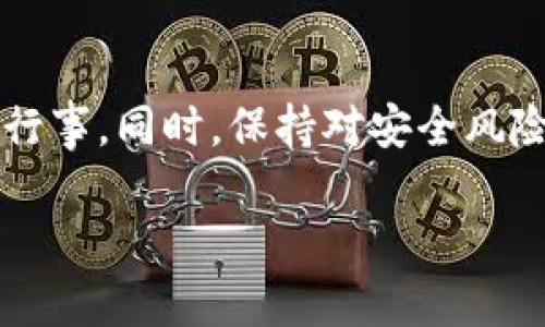 inflatedTitle如何轻松改变钱包数字定位，让你的数字资产更安全？/inflatedTitle
keywords钱包定位, 数字资产, 安全性/keywords

引言：数字资产的安全性挑战
随着数字货币和虚拟资产的流行，越来越多的人开始关注与这些资产相关的安全性。在这个数字化的时代，传统的金钱概念被转化为数字，给了我们许多便利，但同时也带来了潜在的风险。尤其是在钱包的数字定位方面，很多用户可能并不清楚如何正确设置，导致了资产的安全隐患。

理解钱包数字定位的意义
数字钱包的定位不仅仅是存储和发送货币，它实际上是保护你资产的重要机制。数字定位决定了你的钱包在不同网络中的可访问性、功能和安全性。许多用户可能忽视这方面的重要性，导致他们在使用时遭遇不必要的麻烦。

常见的钱包类型及其定位特性
在深入如何更改钱包数字定位之前，了解不同类型的钱包是很有必要的。目前最常见的钱包包括：热钱包和冷钱包。
ul
    listrong热钱包：/strong通常是在线钱包或应用程序，方便用户进行即时交易，但相对容易受到黑客攻击。/li
    listrong冷钱包：/strong是离线存储的设备，如硬件钱包，这种方式固然安全但不够便捷。/li
/ul

如何更改钱包数字定位？
要改变你钱包的数字定位，首先需要选择合适的方法和步骤。以下是你可以考虑的几种方式：

h41. 选择适合的数字钱包/h4
选择一个能够满足你需求的钱包类型是最重要的一步。比如如果你需要频繁交易，可以考虑热钱包，但请确保它提供了充分的安全性。而如果你只是偶尔交易，冷钱包可能更为适合。

h42. 设置数字货币钱包的区域设置/h4
大多数数字钱包都会提供设置选项，允许用户选择所在地区，甚至可以自定义语言和货币单位。确保你的设置与你当前的地理位置一致，这样不仅可以提升使用体验，也能提高安全性。

h43. 使用VPN来隐藏真实位置/h4
如果你希望在使用某些服务时保持匿名，使用VPN（虚拟私人网络）可以有效地隐藏你的真实地理位置。通过选择与目标服务相匹配的地区，你可以保证更安全的交易。

h44. 保护钱包的安全措施/h4
除了更改钱包的数字定位，还需要采取一些额外的安全措施，例如两步验证、强密码和定期更新软件。这些步骤将为你的资产增加额外的保护屏障。

总结：安全与便利的平衡
总之，改变钱包的数字定位并不是一件复杂的事，但它却关系到你数字资产的安全。在选择钱包时，要充分考虑自己的需求，谨慎行事。同时，保持对安全风险的警惕，才能在这个数字化日益加强的时代中稳步前行。

希望通过以上内容，可以帮助你更好地理解和改变你的钱包数字定位，使你在使用数字资产时更加安心和便捷。