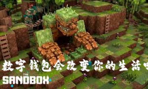 开数字钱包会改变你的生活吗？