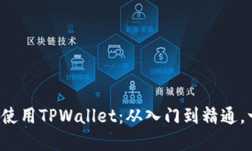 如何在电脑上使用TPWallet：从入门到精通，一步一步教你！