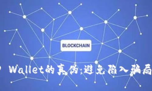 如何辨别TP Wallet的真伪：避免陷入骗局的实用指南