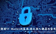 如何辨别TP Wallet的真伪：