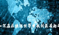 挑战传统：如何在区块链