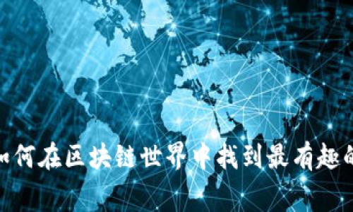 挑战传统：如何在区块链世界中找到最有趣的免费游戏？