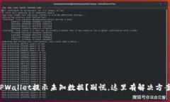 TPWallet提示未知数据？别慌