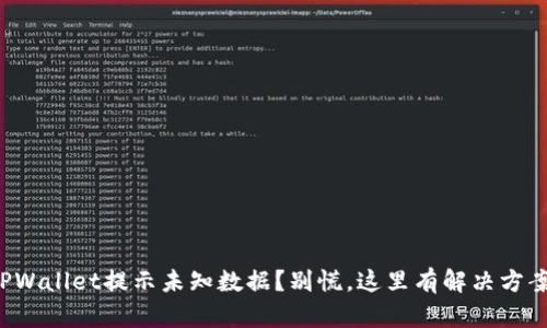 TPWallet提示未知数据？别慌，这里有解决方案！