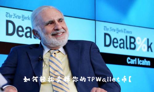 如何轻松卖掉你的TPWallet币？