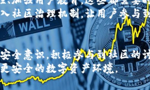 TP Wallet被盗事件，真相大白了？你是否还在担心你的资产安全？
keywordsTP Wallet, 资产安全, 盗窃事件/keywords

事件回顾：TP Wallet被盗的经过
2023年，TP Wallet被盗事件震惊了整个加密货币社区。TP Wallet作为一款受到许多用户喜爱的数字货币钱包，因其便捷的操作和较高的安全性，一直以来都吸引了大量用户。但是，这样的信任在一夜之间被打破。一些用户在社交平台上纷纷曝出，自己的资产不翼而飞，引发了强烈的恐慌和不安。
在最初的几天里，TP Wallet的官方团队保持沉默。用户们通过不同的渠道寻求答案，然而大部分人得不到任何回应。这种不确定性让每个人都处在焦虑的边缘，许多用户开始质疑自己的资产安全，并考虑是否要继续使用这款钱包。

官方回应：TP Wallet团队的处理措施
随着事件的持续发酵，TP Wallet的官方团队终于发表了声明。他们表示正在全力调查事件，并表示将采取措施保护用户利益。随后，一些用户的资产已经被恢复，而其他人则被告知需要进一步的验证程序。官方提出了多项安全措施，例如增强身份验证和提高监控系统的安全性。
与此同时，TP Wallet还对用户提供了详细的指导，帮助用户了解如何提高自己资产的安全性。这些措施虽然能在短期内安抚用户，但是许多人仍对之前的安全漏洞表示失望，并对未来的使用产生了疑虑。

社区反应：用户的担忧与建议
TP Wallet被盗事件后，社区反应激烈。许多用户在社交平台上发声，表达了自己的愤怒和不满。他们认为，作为一家知名的钱包服务提供商，TP Wallet应该在安全方面做得更好，以防止此类事件的发生。而一些长期使用该钱包的用户则表示，他们会考虑将资产转移到其他钱包中，以期减少风险。
用户们还在讨论社区的建议，比如是否可以为钱包提供更多的安全选项，比如多重签名、冷钱包储存等。这些建议体现了用户的期望，他们希望能够参与到钱包的安全改进过程中，而不仅仅是被动的接受方。

资产安全：用户应该如何保护自己的财产？
在TP Wallet被盗事件后，用户对资产安全的关注达到了前所未有的高度。为保障自己的数字资产安全，用户可以采取以下几种措施：
ul
    listrong选择安全性高的钱包：/strong在选择钱包时，尽量选择知名度高且公开透明的产品，关注其安全审计报告和用户反馈。/li
    listrong开启双重验证：/strong启动电子邮件、手机验证等双重验证功能，确保只有自己能访问钱包。/li
    listrong定期更新密码：/strong定期更换强密码，避免使用容易被猜测的组合。/li
    listrong启用冷存储：/strong对于长时间不需使用的资产，可以选择冷钱包存储，以提高安全性。/li
    listrong密切关注网络安全：/strong定期关注网络安全动态，避免使用公共Wi-Fi访问钱包。/li
/ul

展望未来：TP Wallet的改革与用户的信心重建
尽管TP Wallet在被盗事件中的应对措施引发了一定的争议，但我们也必须承认，他们在危机后的处理上做出了一定努力。提升安全性、加强用户教育，这些都需要时间和耐心。而对于用户来说，重建信任的过程并非一朝一夕就能完成。
TP Wallet若想赢回用户的信心，要在未来的每一步中都保持透明度，让用户感受到他们的建议和声音得到重视。此外，还可以考虑引入社区治理机制，让用户参与到钱包的发展与安全策略中来。

总结：在挑战中成长，增强资产安全意识
TP Wallet被盗事件为我们敲响了警钟，让所有数字资产的用户都意识到，无论使用何种钱包，资产安全永远是首要任务。增强个人的安全意识，积极参与到社区的讨论中，是每个用户都应尽的责任和义务。
最后，以此事件为契机，期待TP Wallet在未来能够不断完善其安全措施，同时也希望广大用户能够加强自身防护意识，共同营造一个更安全的数字资产环境。