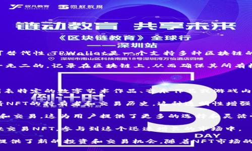 NFT即非同质化代币（Non-Fungible Token），是一种在区块链上存在的数字资产，具有唯一性和不可替代性。TPWallet是一个支持多种区块链的数字钱包，允许用户管理他们的加密货币和数字资产，包括NFT。

在TPWallet中，NFT主要用于表示数字艺术、游戏物品、虚拟地产等独特的数字商品。每个NFT都是独一无二的，记录在区块链上，从而确保其所有权能够被验证并且不会被复制或篡改。这种特点使得NFT在艺术、音乐、游戏等领域得到了广泛的应用。

具体来说，TPWallet里的NFT有以下几个重要特点：

1. **唯一性**：每个NFT都有唯一的ID，确保在整个区块链网络中没有相同的代币。这使得NFT可以代表特定的数字艺术作品、音乐作品或游戏内物品。

2. **所有权和可验证性**：NFT的所有权记录在区块链上，每个交易都可以追溯，用户可以明确地查看NFT的持有者和交易历史。这种透明性增强了用户对NFT的信任。

3. **互操作性**：TPWallet允许用户跨多条区块链使用NFT，使得不同区块链间的NFT能够相互使用和交易。这为用户提供了更多的选择和灵活性。

4. **市场潜力**：NFT的市场正在蓬勃发展，尤其是在艺术、游戏、音乐等领域。用户可以通过TPWallet交易NFT，参与到这个迅速增长的市场中。

总之，TPWallet里的NFT代表了一种新兴的数字资产形式，它将艺术、创意和科技结合在一起，为用户提供了新的投资和交易机会。随着NFT市场的不断扩大和发展，理解和参与这个领域将可能对未来的数字经济产生深远影响。