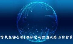 数字钱包安全吗？揭秘它