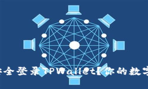 如何在删除后安全登录TPWallet？你的数字资产不必担心！