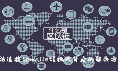 无法连接tpwallet？挑战背后的解决方案!