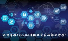 无法连接tpwallet？挑战背后