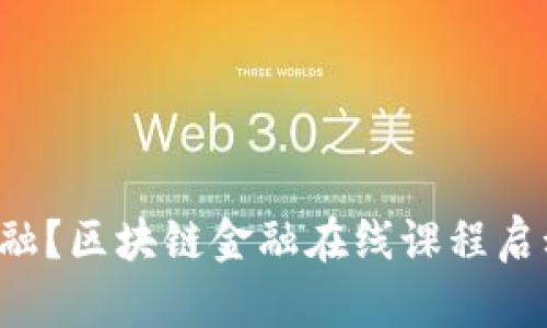 你还在用传统金融？区块链金融在线课程启动挑战你的思维！