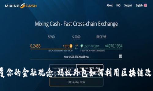 点击一下子，颠覆你的金融观念：蚂蚁外包如何利用区块链改变金融游戏规则