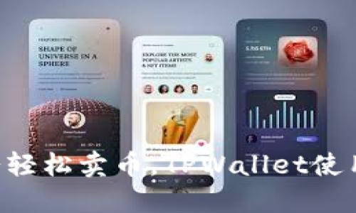 用薄饼轻松卖币，TPWallet使用指南！