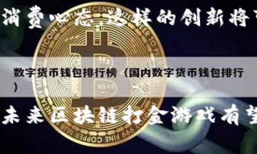 区块链打金游戏是一种结合区块链技术与游戏娱乐的创新玩法，用户在游戏中通过参与某种形式的挖掘或战斗来获取数字货币或虚拟资产。这些游戏通常允许玩家通过游戏内的操作，如完成任务、击败敌人、探索虚拟世界等，获取可交易的数字资产，而这些资产可以在区块链上进行买卖。

### 区块链打金游戏的基本概念

什么是区块链?

区块链作为一种分布式账本技术，它通过去中心化的方式保障数据的安全性、透明性和不可篡改性。与传统的中央服务器存储不同，区块链将信息记录在多个节点上，每个节点都有相同的数据库副本。这种特性使得任何参与网络的人都可以随时查看链上的交易记录，提高了信任度和数据的可追溯性。


打金游戏的起源

打金游戏最初源于网络游戏，玩家通过参与游戏获取虚拟物品，而这些物品在某些情况下可以被以真实货币交易。在过去，这种行为往往受限于游戏开发商的规则，玩家的收益也难以保障。然而，区块链技术的引入改变了这一切。


### 区块链打金游戏的运行机制

如何进行“打金”?

在区块链打金游戏中，玩家需要完成一系列的任务、战斗或其他活动，来获得游戏内的奖励。这些奖励通常以某种形态的加密货币或NFT（不可替代代币）发放给玩家。这些代币可以在区块链网络上进行交易、转移、拍卖或用于其他应用，有极大的货币增值潜力。


游戏中的经济体系

区块链打金游戏构建了一个虚拟经济体系。玩家在游戏中获取的资产不仅仅是游戏内的简单奖励，而是具有实际市场价值的数字资产。游戏开发商会设定一些规则来保障经济的稳定性，比如限量发行虚拟物品、设定交易手续费等。这种策略确保了玩家的投入和时间能够得到合理的回报。


### 区块链打金游戏的优势

所有权和控制权

在传统游戏中，玩家所获得的任何虚拟资产通常都是由游戏公司掌控，玩家的所有权不受法律保护。而在区块链打金游戏中，用户的资产由智能合约来管理，玩家对自己的数字资产有更高的控制权和所有权，能自由交易，甚至将其移植到其他平台上使用。


透明与信任

区块链的透明性使得所有的交易和游戏内活动都能被公开审计，这极大地增强了玩家之间和玩家与开发者之间的信任度。玩家可以随时查看自己资产的来源和去向，从而感到更加安心。


### 区块链打金游戏的挑战

技术门槛

虽然区块链打金游戏的理念新颖，但并不是所有玩家都能轻松上手。对于初次接触区块链技术的玩家来说，理解数字钱包的使用、加密货币的交易以及安全性等方面可能需要一定的学习曲线。这可能会阻碍潜在玩家的参与，影响游戏的用户基础。


市场风险

数字资产的价值波动非常大，玩家可能面临着高风险。在区块链打金游戏中，玩家投入的时间和资金值可能随时会因为市场变化而缩水，这无疑给玩家带来了一定的心理压力。风险管理在这一领域显得尤为重要，玩家需要明智地规划自己的投资策略。


### 未来的发展方向

与真实经济的连接

区块链打金游戏有潜力与现实经济产生更深入的连接。比如，某些游戏可能会与现实世界的品牌合作，推出联合活动，或者通过提供真实的奖励来吸引更多玩家参与。这种模式将有助于突破虚拟与现实之间的壁垒，提升玩家的参与感和游戏的经济效益。

可持续发展

随着气候变化与环境问题日益严重，未来的区块链打金游戏可能会更加关注可持续发展。例如，部分游戏开发商已经在探索通过游戏获得的收益来支持环保项目，改变玩家对于游戏的消费心态。这样的创新将可能吸引更多关注社会责任的玩家，推动行业朝着更积极的方向发展。

### 结论

区块链打金游戏融合了游戏娱乐与数字经济两大领域的优势，尽管面临着技术门槛与市场风险等挑战，但它仍然能够为玩家带来新的体验与机遇。随着相关技术的成熟与市场的宽广，未来区块链打金游戏有望成为一种新型的数字经济形态，改变我们对游戏和资产的传统认知。对玩家而言，最重要的是保持理性，充分了解所参与的游戏与投资，以便在这个充满机遇的领域中实现真正的收获。