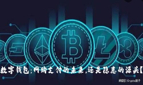 数字钱包：网购支付的未来，还是隐患的源头？