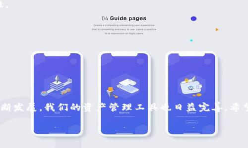   轻松添加TPWallet合约地址的实用指南/  
 guanjianci TPWallet, 合约地址, 添加方法/ guanjianci 

什么是TPWallet？
TPWallet是一款创新的数字资产钱包，旨在为用户提供安全、便捷的加密资产管理服务。它不仅支持多种加密货币的存储，还具备去中心化交易、资产交换等功能。对于新手来说，了解如何在TPWallet中添加合约地址，可以帮助他们更好地管理自己的资产并有效参与区块链生态系统。

为何要添加合约地址？
在区块链中，合约是一种能够自我执行并自动处理交易和支付的数字合约。通过添加合约地址，用户可以在TPWallet中直接与这些合约进行交互，进行资产的转移或其他操作。因此，掌握如何添加合约地址，是每位TPWallet用户的必修课，尤其是对那些希望参与去中心化金融（DeFi）或其他区块链项目的用户来说更为重要。

准备工作：确保你有合约地址信息
在开始之前，你需要先获得你想要添加的合约地址。合约地址通常由区块链项目方提供，或者可以在像Etherscan这样的区块链浏览器上找到。在获取合约地址时，确保信息的准确性，以免造成资金损失。

如何在TPWallet中添加合约地址
下面我们将逐步介绍如何在TPWallet中添加合约地址，确保你可以顺利完成这一过程。

h4步骤一：打开TPWallet应用/h4
首先，在你的手机上找到并打开TPWallet应用程序。若还未安装，可以在应用商店中搜索并下载。

h4步骤二：登录或注册帐户/h4
如果你是第一次使用TPWallet，将需要进行注册，设置一个强密码，同时保管好助记词。如果已经有帐户，直接输入你的用户名和密码进行登录。

h4步骤三：进入添加合约地址页面/h4
在主界面中，找到并点击“资产”或“钱包”选项。通常，TPWallet的界面设计非常直观，找到该选项应该不会造成太大困难。接着，在“资产”页面上，寻找“添加合约地址”或“自定义代币”的按钮，并点击进入。

h4步骤四：输入合约地址信息/h4
在弹出的对话框中，你需要输入合约地址及相关信息。确保输入的合约地址准确无误。某些情况下，你还需要指定币种名称、符号以及小数位数。通常可以从提供合约地址的网站或白皮书中找到这些信息。

h4步骤五：确认添加合约地址/h4
检查所有输入信息，如果一切无误，点击“确认”或“添加”按钮。系统会自动验证该合约地址的有效性，若地址无误，你会看到该代币出现在你的资产列表中。

注意事项
在添加合约地址的过程中，有几点需要特别注意：
ul
    li确保合约地址来源可靠，避免输入错误的地址导致资金丢失。/li
    li定期更新你的TPWallet应用，以确保享有最新的安全特性和功能。/li
    li保持对合约地址的监控，及时了解相关的网络信息和动态，以防出现问题。/li
/ul

常见问题解答
这里列出一些常见问题，以及相应的解答，帮助用户更好地理解合约地址的使用：

h4Q1：我可以添加多个合约地址吗？/h4
当然可以！TPWallet允许用户添加多个合约地址，便于你管理不同的资产。不过，每添加一个新的合约地址，你都需要确保每个地址的准确性。

h4Q2：如果我输入了错误的合约地址会怎样？/h4
输入错误的合约地址可能导致你无法找到代币，甚至可能造成资产的永久丢失。因此，请在输入前仔细核对每个字符。

h4Q3：添加合约地址后，如何查看我添加的代币？/h4
添加合约地址后，你可以在“资产”页面查看你添加的代币及其当前的余额。同样，这里的信息会定期更新，以反映市场的波动情况。

结语
通过上述步骤，你应该可以轻松在TPWallet中添加合约地址。这不仅帮助你更好地管理资产，也是参与区块链生态的第一步。随着技术的不断发展，我们的资产管理工具也日益完善。希望这篇指南能够帮助你更好地体验TPWallet，并在这个快速发展的数字资产世界中游刃有余。

保持对加密货币领域的关注，定期学习新知识，将会让你在这场数字资产的革命中站稳脚跟。祝你在TPWallet的使用中顺利，收获丰富！