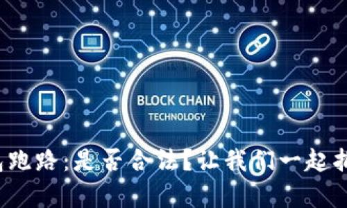 数字钱包跑路：是否合法？让我们一起拆解真相！