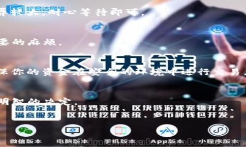   如何轻松卖掉TPWallet里的资金，别让你的资产闲着！ / 
 guanjianci TPWallet, 虚拟货币, 资产管理 /guanjianci 

引言：为什么选择TPWallet？
在虚拟货币蓬勃发展的今天，越来越多的人通过数字钱包来管理自己的资产。而TPWallet作为一个用户友好的数字资产钱包，因其安全性及便捷的特点深受欢迎。然而，随着市场的波动，很多用户会思考一个重要的问题：如何把TPWallet里的资金变现，卖掉呢？在这篇文章中，我们将为你提供详细的步骤和建议，帮助你在保持资产安全的同时，实现资金的顺利流动。

第一步：确认你的钱包安全性
在任何金融交易之前，确认你的钱包安全性是第一步。TPWallet提供了多种安全措施，比如双重验证和私钥保护。确保你的设备没有病毒，及时更新系统和应用，可以最大限度地降低黑客攻击的风险。

第二步：了解市场现状
在进行任何交易之前，了解市场动态至关重要。可以通过各大加密货币交易所、财经新闻网站，或社交媒体上的相关群组获取信息。市场价格波动频繁，掌握最新行情，可以帮助你选择最佳的出售时机，确保以合理价格卖出资产。

第三步：选择交易平台
TPWallet并不直接支持法币交易，因此你需要选择一个合适的交易平台来出售你的数字资产。常见的交易平台包括Coinbase、Binance、Huobi等。在选择时，考虑到以下几点：
ul
    li平台的安全性和合规性/li
    li手续费率/li
    li用户体验和客服支持/li
/ul

第四步：将资金转入交易平台
完成平台选择后，接下来就可以将TPWallet中的资金转移到所选的交易所。在TPWallet中，找到“转账”或者“提币”选项，输入你在交易平台上的接收地址。务必检查地址的准确性，一旦转账完成，无法找回！

第五步：执行出售操作
转账完成后，登录你选择的交易平台，查找你要出售的数字资产。在交易页面上，输入出售数量和出售价格，确认交易。平台将根据市场情况成交，记得查看并确认卖单状态。

第六步：提取法币
成功出售数字资产后，你可以将法币提取到你的银行账户或者支付平台。在交易平台上找到“提现”选项，输入相关信息，按照提示完成交易。不同平台的提现速度差异较大，耐心等待即可。

第七步：处理税务问题
在许多国家和地区，出售虚拟货币的利润可能会产生税务问题。了解你所在地区的税务法规，确保自己的资产交易符合规定。建议寻求专业人士的帮助，以避免不必要的麻烦。

总结
通过以上步骤，你就可以顺利地将TPWallet中的资金卖掉。在这个过程中，保持冷静和理性，避免因为市场波动而产生的不理智决策。同时，安全始终是最重要的，确保你的资金在安全的环境中进行交易。希望这篇文章能帮助你更好地管理和变现你的数字资产。

额外小提示
在卖掉资产之后，不妨考虑投资于其他有潜力的新项目或者进行多元化投资，这样可以有效降低风险。同时，定期检查市场动态和行业趋势，以便为将来的投资做出明智的决定。

后记
不论你是亏损还是盈利，只要你认真对待每一步，理解市场运作，你的资产管理之路一定会更加顺畅。祝你在数字货币的世界中，有一个愉快的体验！