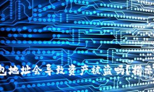 你的TP钱包地址会导致资产被盗吗？揭示安全真相！