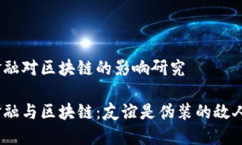 金融对区块链的影响研究

金融与区块链：友谊是伪装的敌人？
