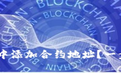 如何在TP Wallet中添加合约地址？一步步教你轻松搞定！