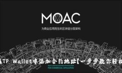如何在TP Wallet中添加合约