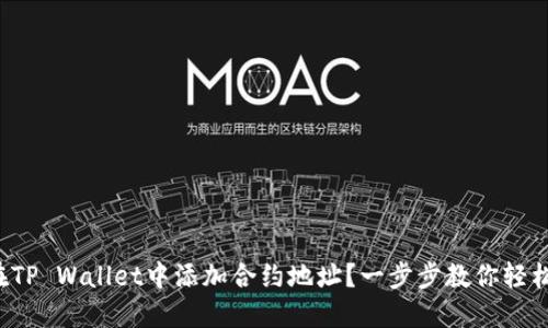 如何在TP Wallet中添加合约地址？一步步教你轻松搞定！