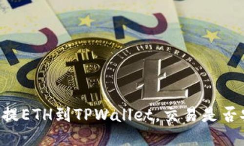 币安提ETH到TPWallet，交易是否安全？